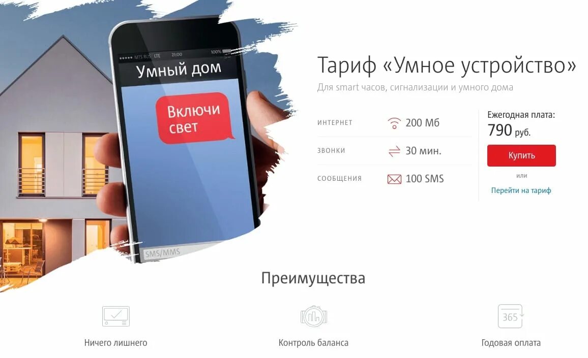 Тарифы для умных устройств сравнить. Тарифы для умных устройств. мтс умный дом. мтс умный тариф для умных устройств. тариф для смарт часов.