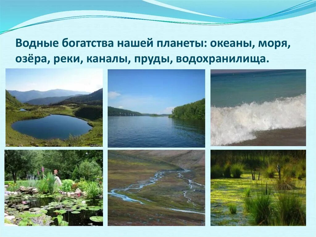 Водные богатства. Реки нашего края. Водные богатства России. Водные богатства нашего края.