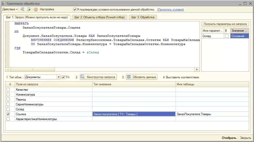Групповая обработка справочника. Групповая обработка в 1с. 1с групповая обработка справочников и документов. 1с соединения в запросах. Виды соединений в запросе 1с.