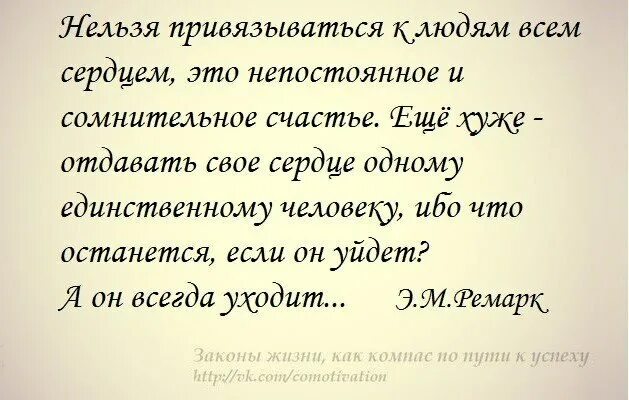 Нельзя привязываться к людям. Фразы про привязанность. Никогда не привязывайся к человеку. Привязанность к человеку. Привязанность к мыслям