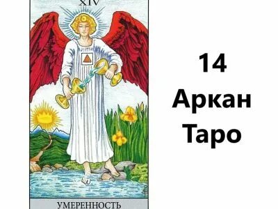 14 аркан и 14 аркан совместимость