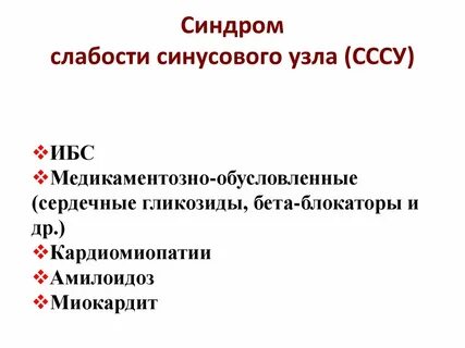 Синдром синусового узла лечение