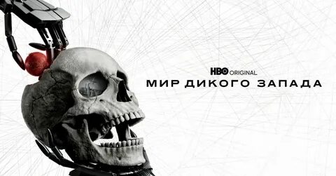 Мир запада 4