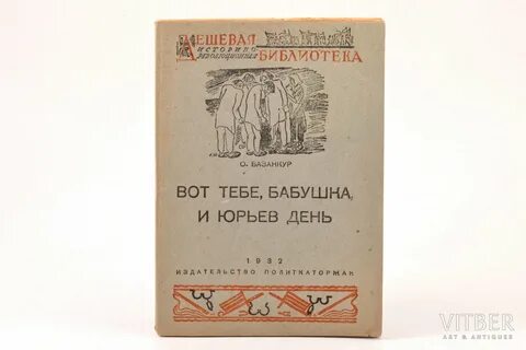 Вот тебе бабушка и юрьев день