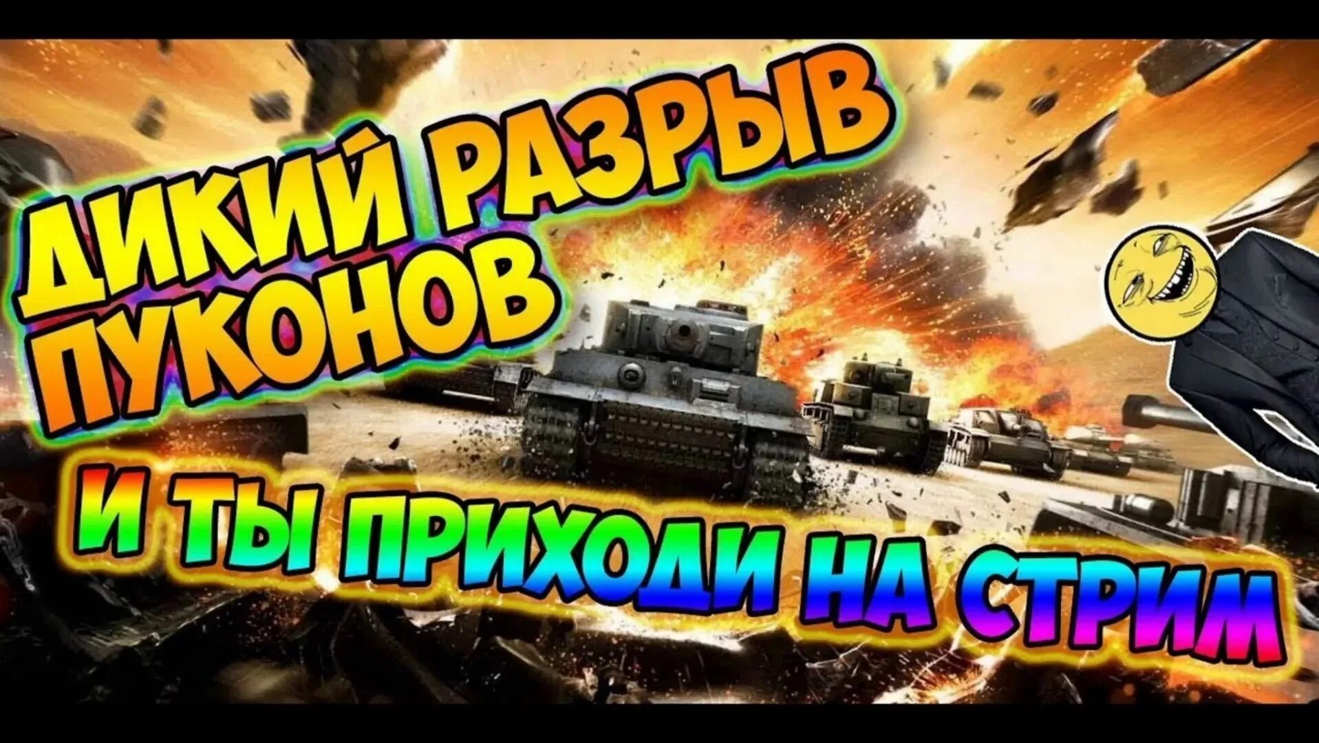 Танки ворлд стрим. Стрим по ТАНКАМ. Танковый стрим. Танковый рандом. Стрим ворлд оф танк.