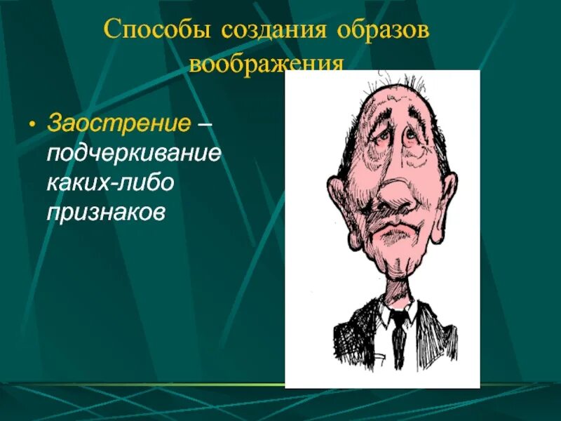 Создание образов воображения. Способы создания образов воображения. заострение в психологии. заострение воображение. способы воображения акцентирование.