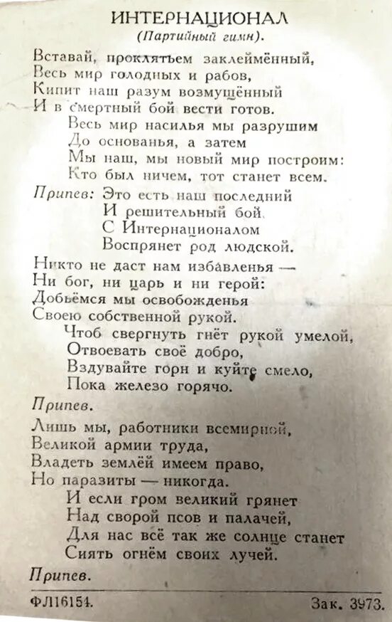 Вставай проклятьем заклейменный весь мир голодных и рабов. Интернационал гимн текст. Вставай проклятьем заклейменный весь текст. Вставай весь мир голодных и рабов. Вставай весь мир голодных и рабов.