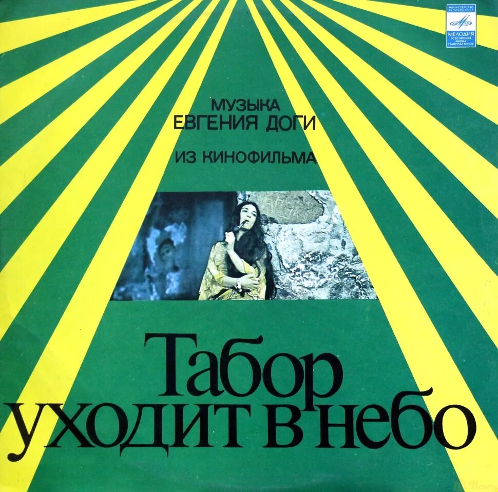 Табор уходит в небо рингтон. Евгений дога табор уходит в небо. евгений дога пластинка. табор уходит в небо винил. табор, который уходит в небо.