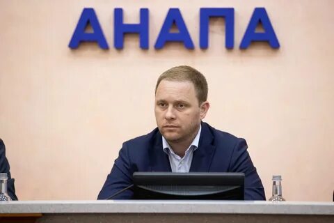 Мэр анапы