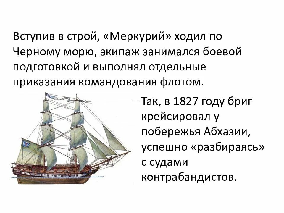 Судно меркурий в русском флоте 4 буквы. Подвиг брига меркурий. подвиг брига меркурий презентация. подвиг брига меркурий 1829. бриг меркурий черноморский флот.