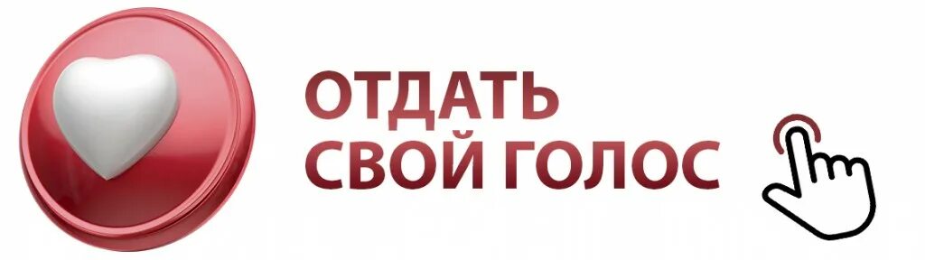 Голос за точка ру. Отдай свой голос. Голос отдан. Отдала свой голос. Отдай свой голос за меня.