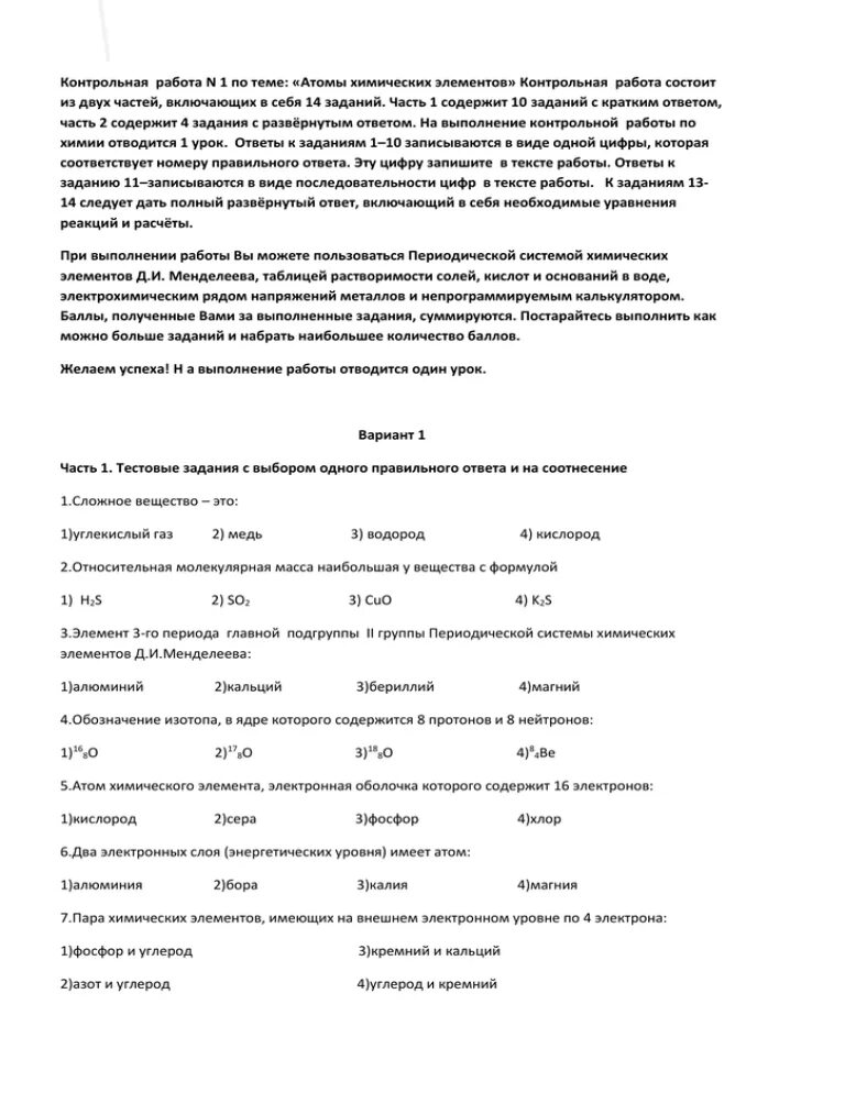 Контрольная работа по химии атомы химических. Атомы химических элементов контрольная. 8 класс химия проверочная работа атомы химических элементов. контрольная работа по теме &quot;атомы химических элементов&quot; вариант 2.. контрольная работа атомы химических элементов ответы.
