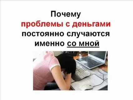 Почему постоянно нет денег
