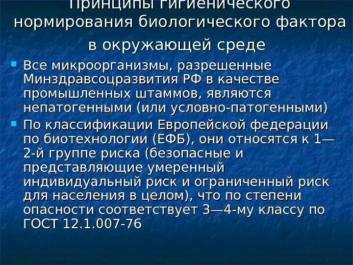 Гигиеническое нормирование факторов среды. Принципы гигиенического нормирования. Биологические факторы производственной среды. Гигиеническое нормирование факторов производственной среды гигиена.