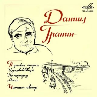 Гранин дневники