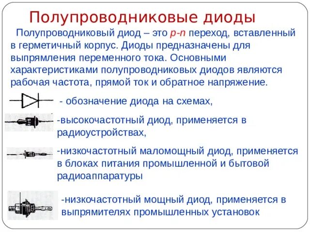 Полупроводниковые диоды характеризуются. Полупроводниковый диод предназначен для. Конструкция полупроводникового диода. Устройство полупроводникового диода