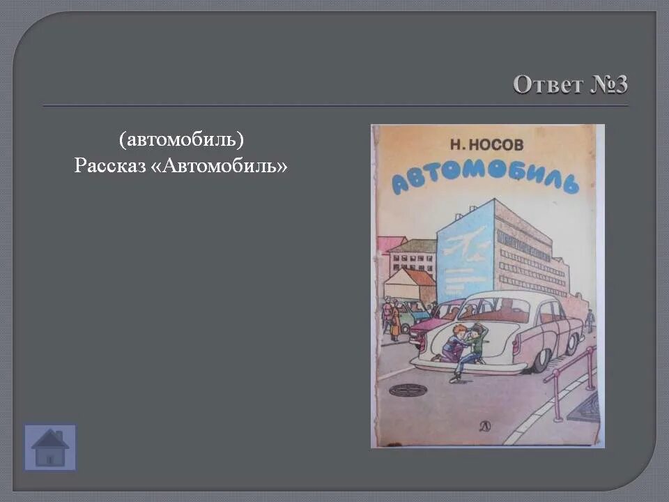 Произведение носова про. Носов автомобиль. Н. Носова «автомобиль».. Носов автомобиль книга. Носов рассказ автомобиль книга.