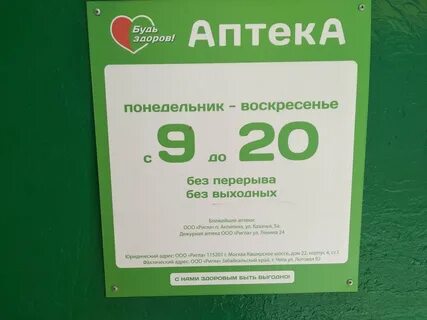 Аптека будь здоров чита