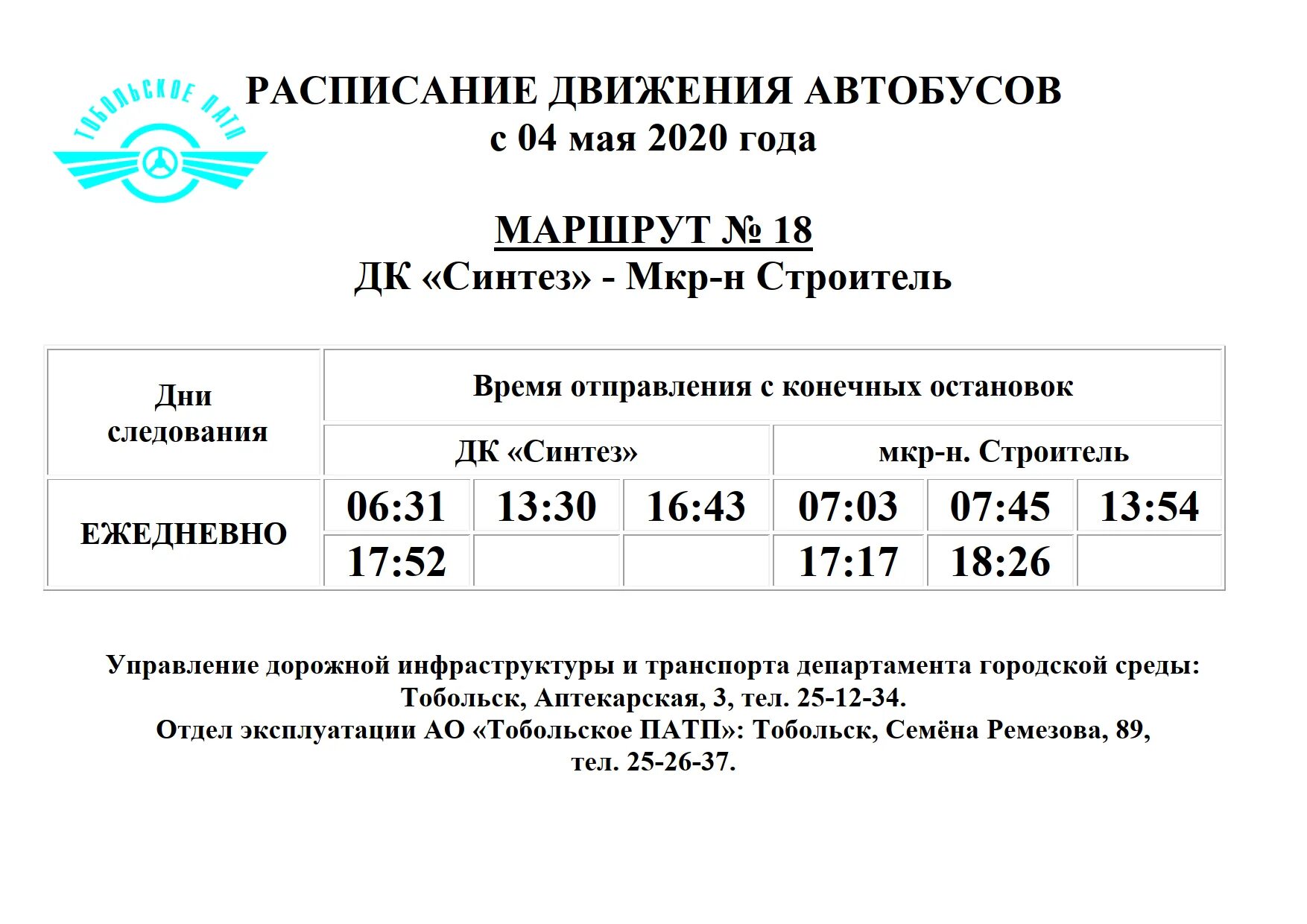 Расписание 79 маршрута ижевск. Сайт Тобольского ПАТП расписание автобусов. Тобольское ПАТП расписание. Расписание городских автобусных маршрутов Тобольск. Новое расписание дачных автобусов.