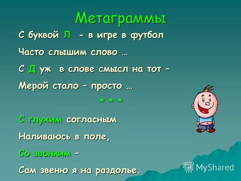 Шарады и метаграммы. Метаграммы по русскому 3 класс со звонким-я цветов царица. Метаграммы. Метаграммы со звонким. Метаграммы с глухим траву она.