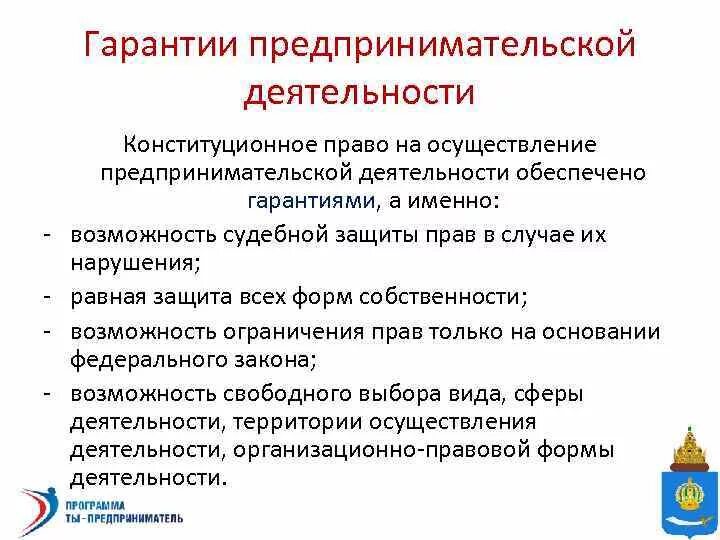 Правовые гарантии конституции рф. Таблица конституционные гарантии предпринимательской деятельности. Гарантии осуществления предпринимательской деятельности. Конституционные гарантии предпринимательства. Гарантии предпринимательской деятельности в Конституции.