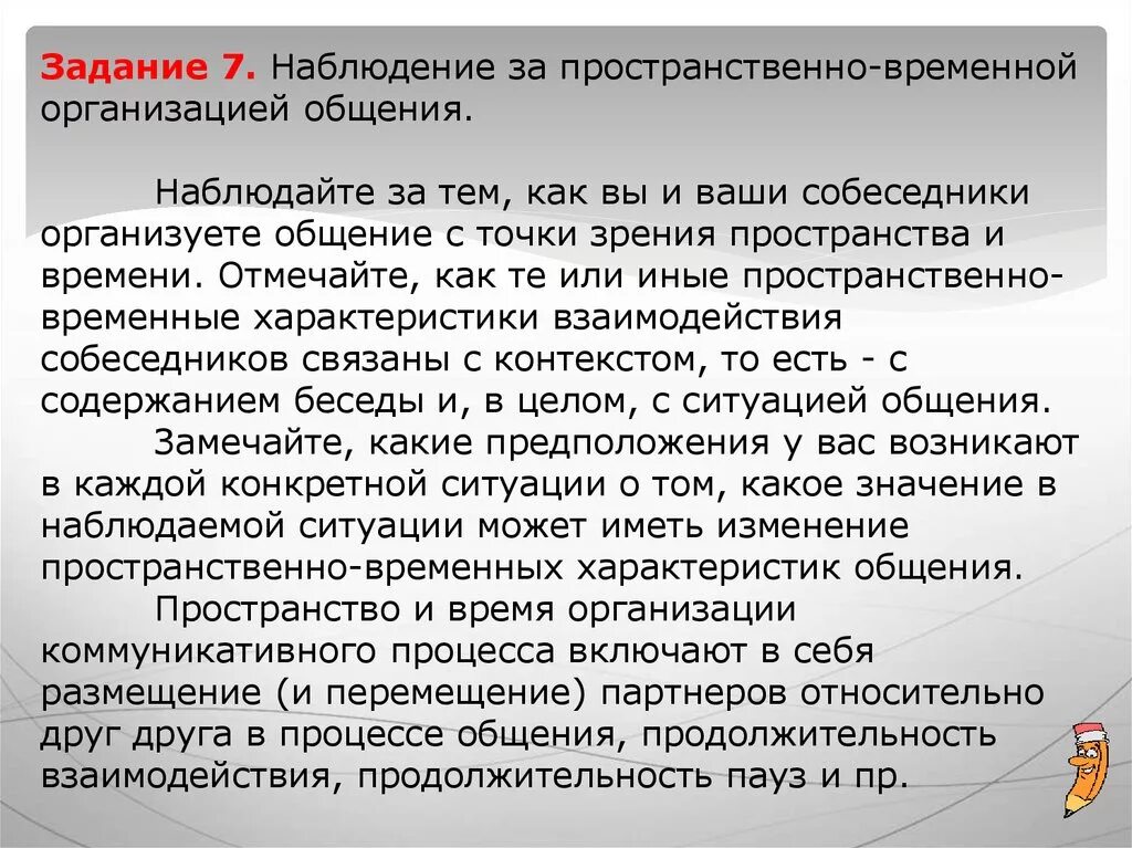 Пространственная организация общения. Пространственно-временная организация общения. Пространственно-временная организация коммуникации. Временные характеристики общения.