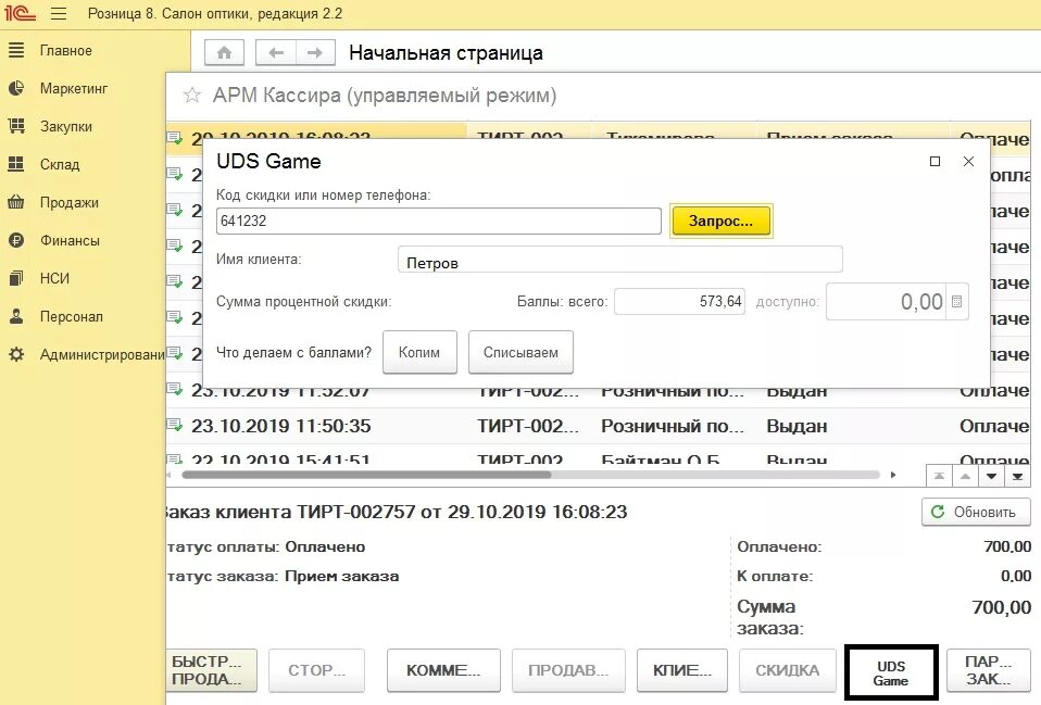 Интеграция с 1с розница. 1с розница оптика. оптика 1. розница 2.3 uds. сервер лояльности 1с розница.