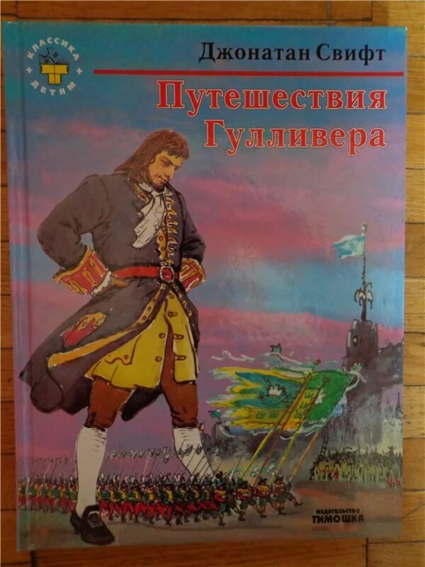 Приключение гулливера читательский. Путешествие Гулливера книга. Приключения Гулливера обложка. Путешествие Гулливера иллюстрации. Обложка книги путешествие Гулливера.