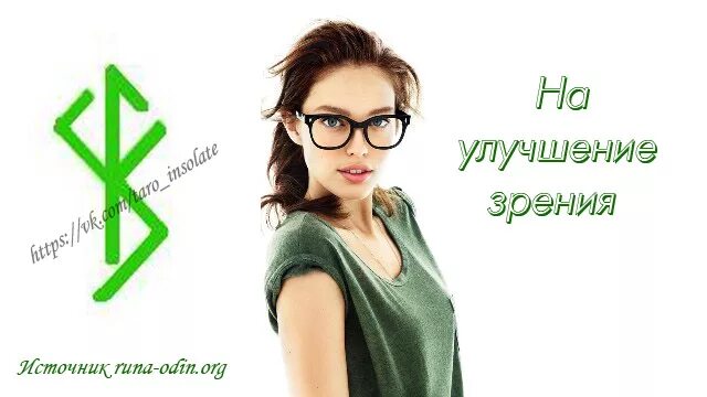 Улучшение рун. Руна для улучшения зрения. руны для улучшения зрения. став для улучшения зрения. руна на восстановления зрения.