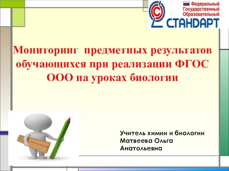 Урок фгос биология 7 класс. Предметные Результаты обучения по ФГОС биология. Ожидаемый результат реализации ФГОС на уроках биологии. Требования к предметным результатам по биологии и химии. Предметный мониторинг на уроках немецкого.