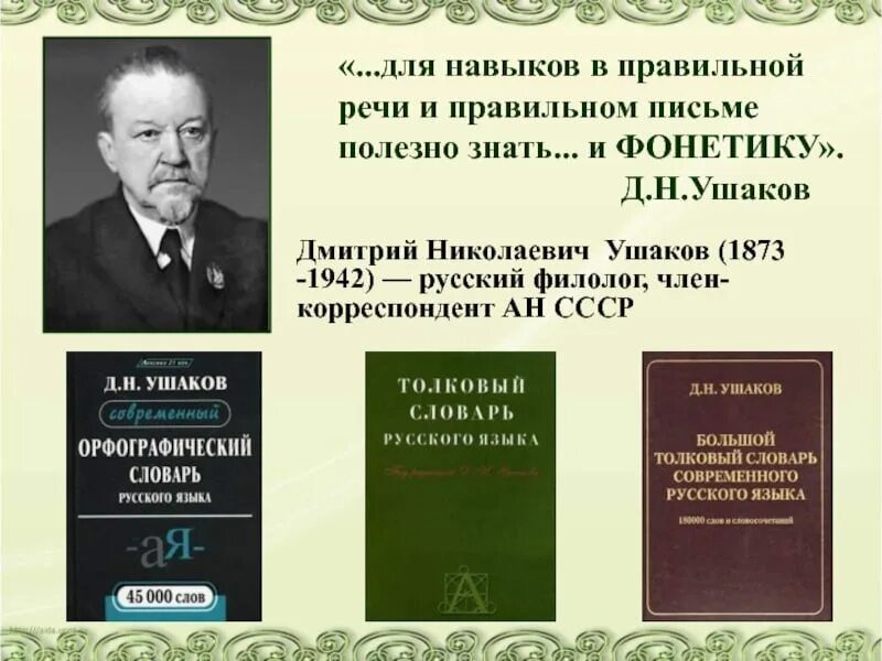 Составитель словаря русского языка. Ушаков д.н. филолог. Д Н Ушаков портрет лингвист.