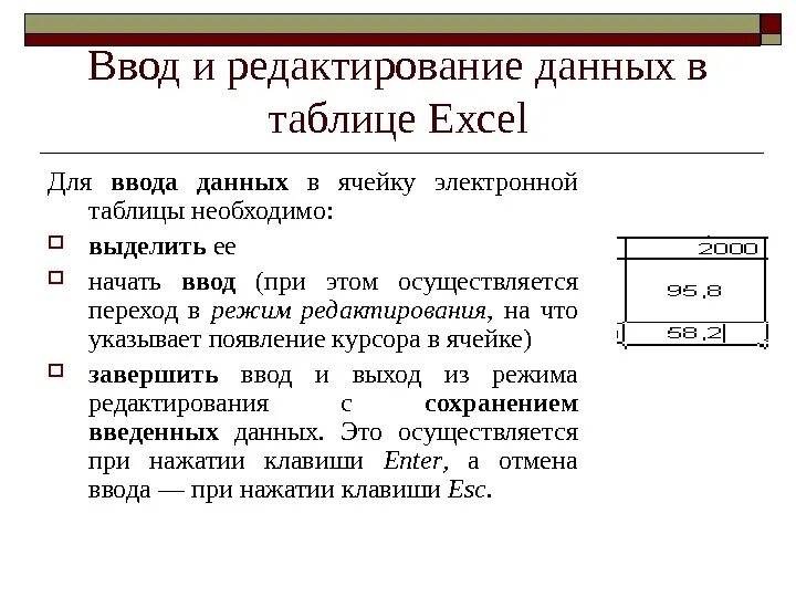 Ввод и редактирование данных в режиме таблицы. Как осуществляется ввод данных в ячейки. Каковы правила ввода и редактирования данных в excel. Опишите процесс редактирования данных в ячейке. Как ввести информацию в ячейку