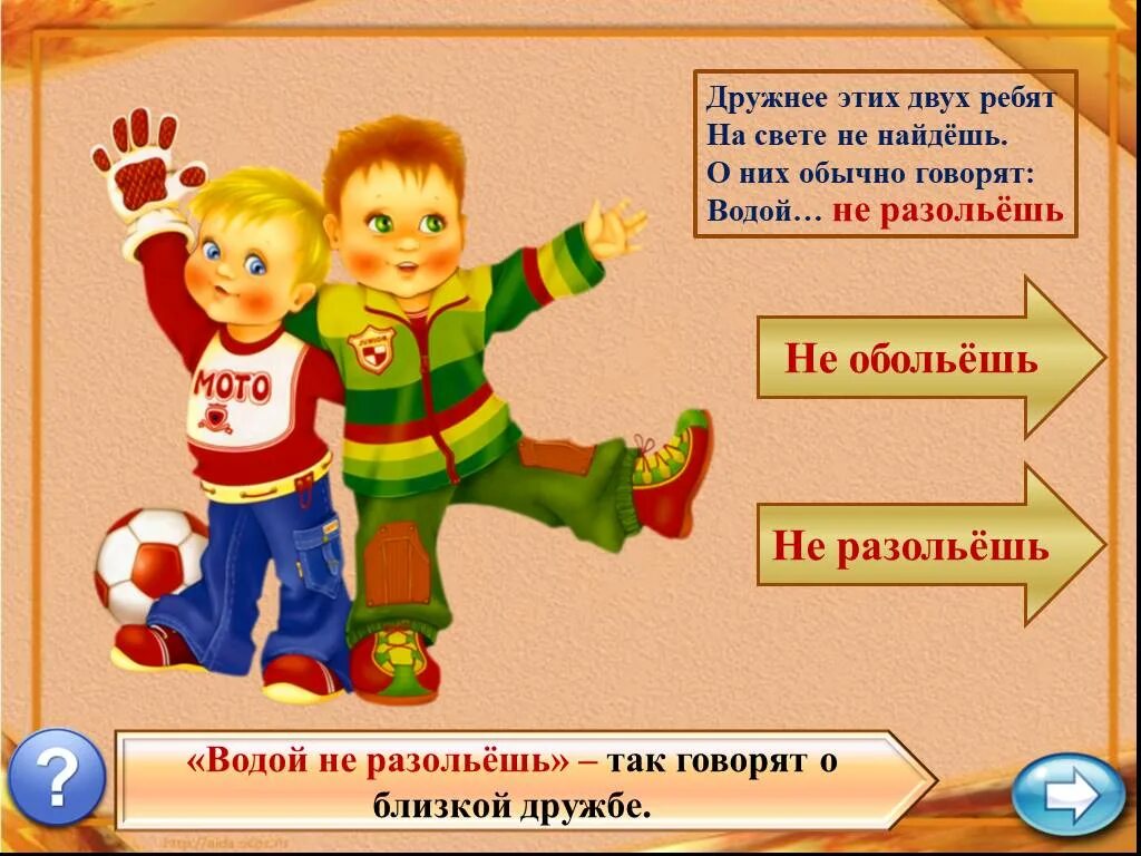 Водой не разольешь. Фразеологизм водой не разольешь. Фразеологизмы о дружбе. Дружнее этих двух ребят на свете. Двое ребят предложение