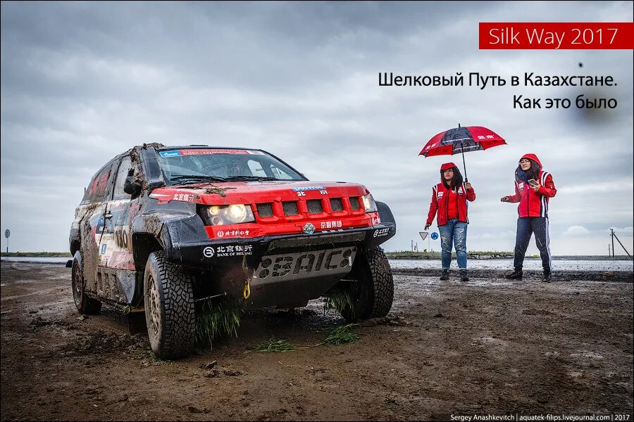 Путь 2017. Казахстан Silk way. Silk way MMC. Шелковый путь старт гонок. Silk way куртка.