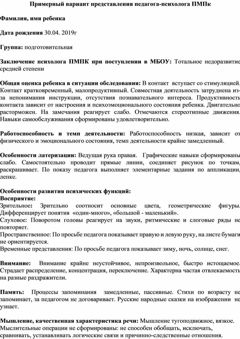 Представление воспитателя на пмпк. Психолого педагогическое представление на воспитанника ДОУ. Педагогическое представление на психолого-педагогический консилиум. Педагогическое представление на дошкольника на ПМПК пример. Психолого-педагогическое представление на ПМК образец.