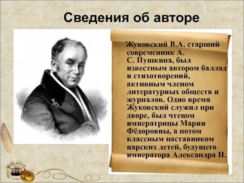 Стихотворения пушкина жуковскому. Жуковский писатель. Жуковский информация об авторе. Жуковский писатель биография.