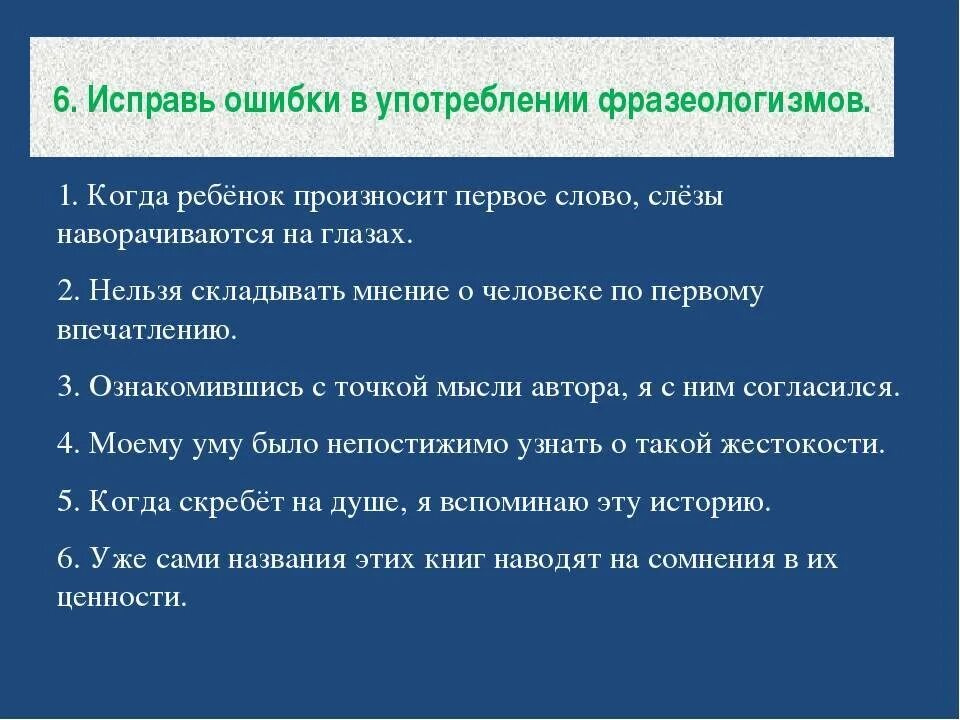 Исправляя ошибки и неточности в дипломной. Ошибки в употреблении фразеологизмов. фразеологические речевые ошибки. ошибка в употреблении. исправьте ошибки.