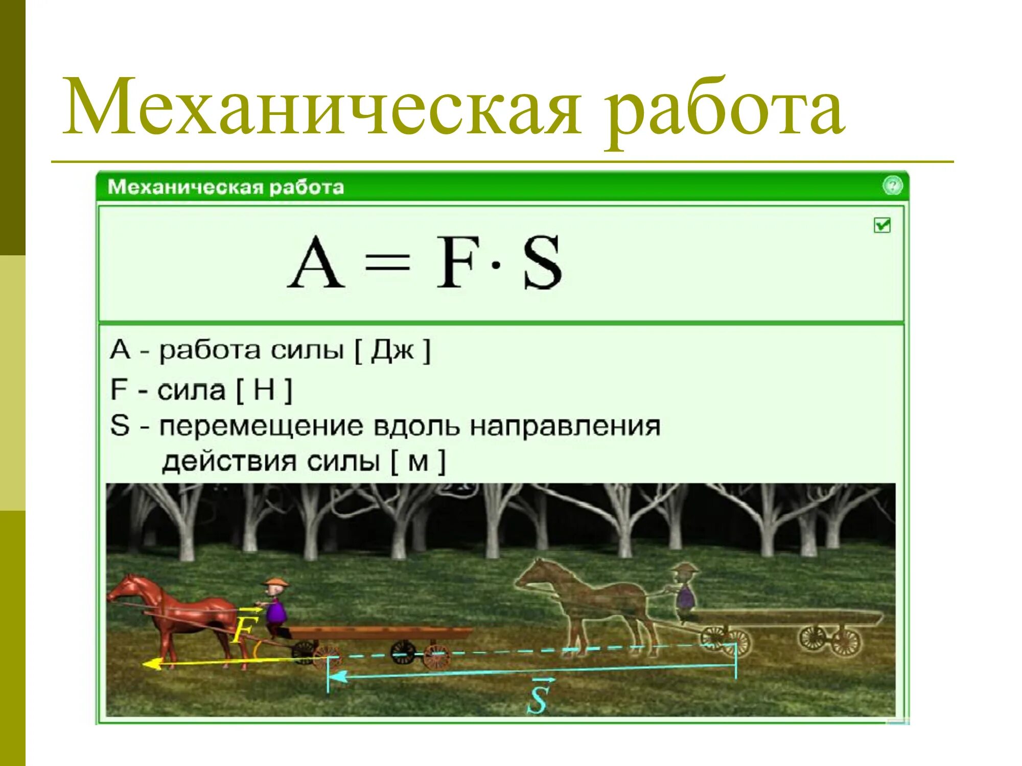 Механическая работа единицы работы 7 класс презентация. Механическая работа. Механическая работа единицы работы. 7. Механическая работа.. Механическая работа физика 7 класс.