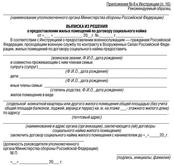 Приказ министра обороны рф 755. Приказ министра обороны 1280 от 30.09.2010. Заявление о предоставлении служебного жилого помещения образец. Приказ 1280 приложение 2 образец заполнения. Решение о предоставлении служебного жилого помещения образец.