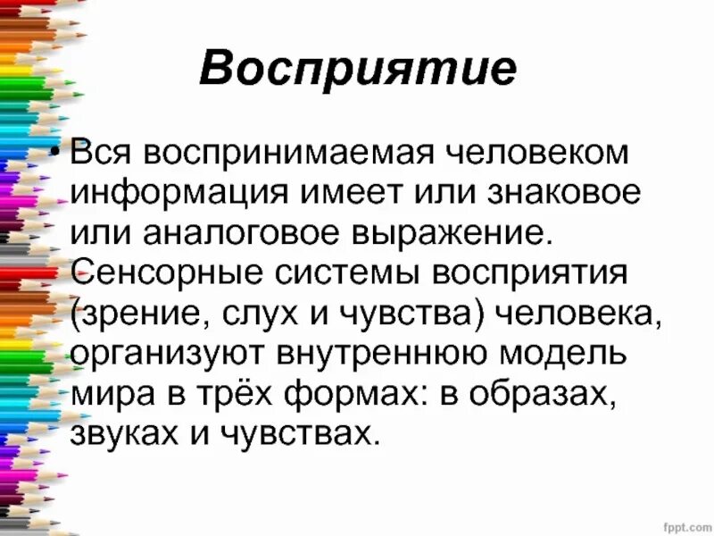 Информация для человека это. Восприятие презентация. Восприятие человека человеком презентация. Восприятие в психологии презентация. Презентация на тему восприятие по психологии.