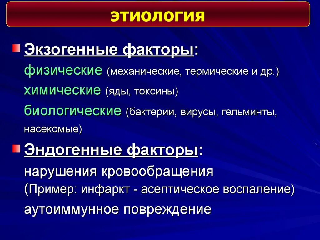 Исходы патогенеза. Эндогенные и экзогенные факторы. Экзогенные факторы. Экзогенные факторы и эндогенные факторы. Этиология воспаления экзогенные и эндогенные факторы.