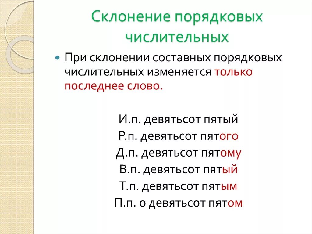 Просклоняй словосочетания шестьдесят сорок. Составные количественные числительные склонение. Составное количественное числительное склонение. Склонение количественных числительных таблица. Особенности порядковых числительных.