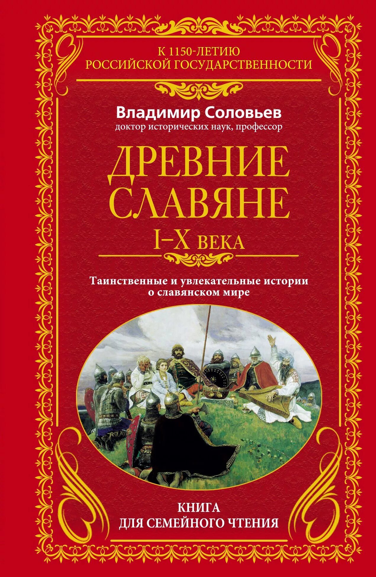 Восточные славяне книги. Древние книги славян. Книга про славян. Славянские древности книга. История древних славян книга.