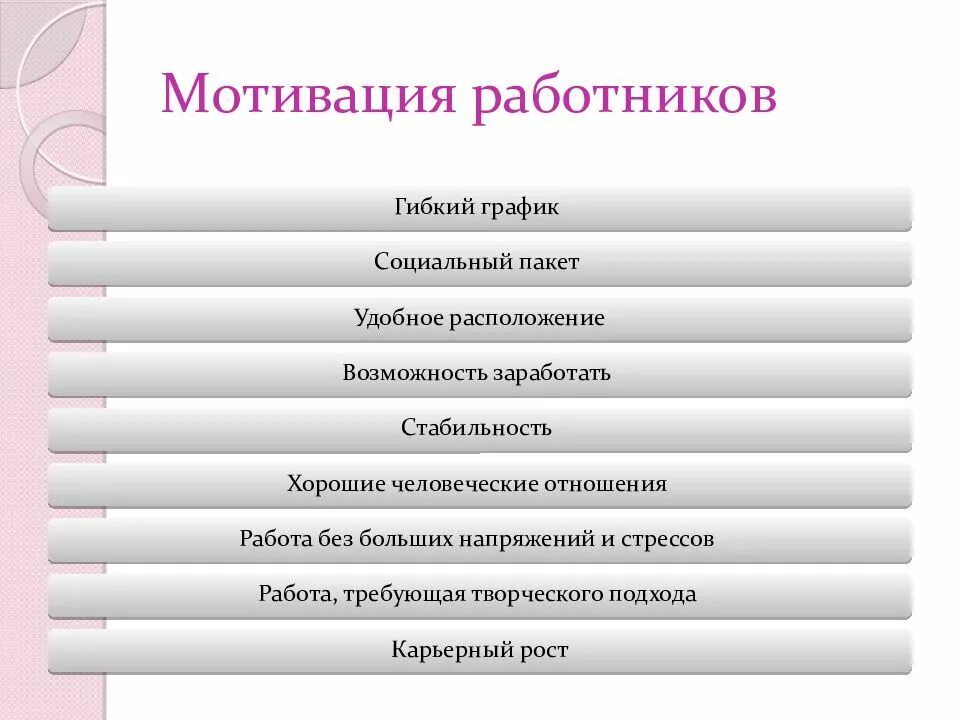 Основная мотивация работы. Мотивация сотрудников. мотивация сотрудников примеры. мотивация для работников примеры. стимулирование персонала.