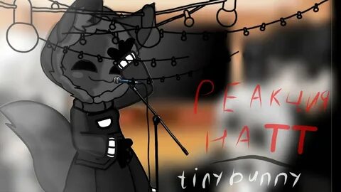 Реакция тини банни