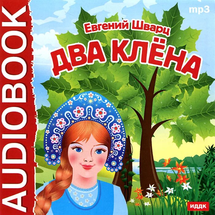 Клен идти золотой дружба дупло альбом. Шварц два клена книга. шварц е. - два клёна - (сказка). сказки для детей.