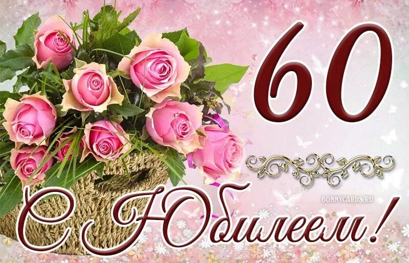 С юбилеем 60 лет. С юбилеем 30 лет женщине. С юбилеем 35. С юбилеем 60 лет женщине.