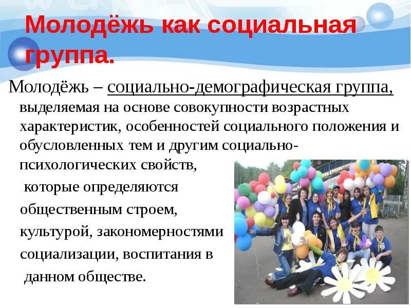 Молодежь можно отнести к. Социальная молодежь. Молодежь социальная группа. Особенности молодежи как социальной группы. Социальное движение молодежи.