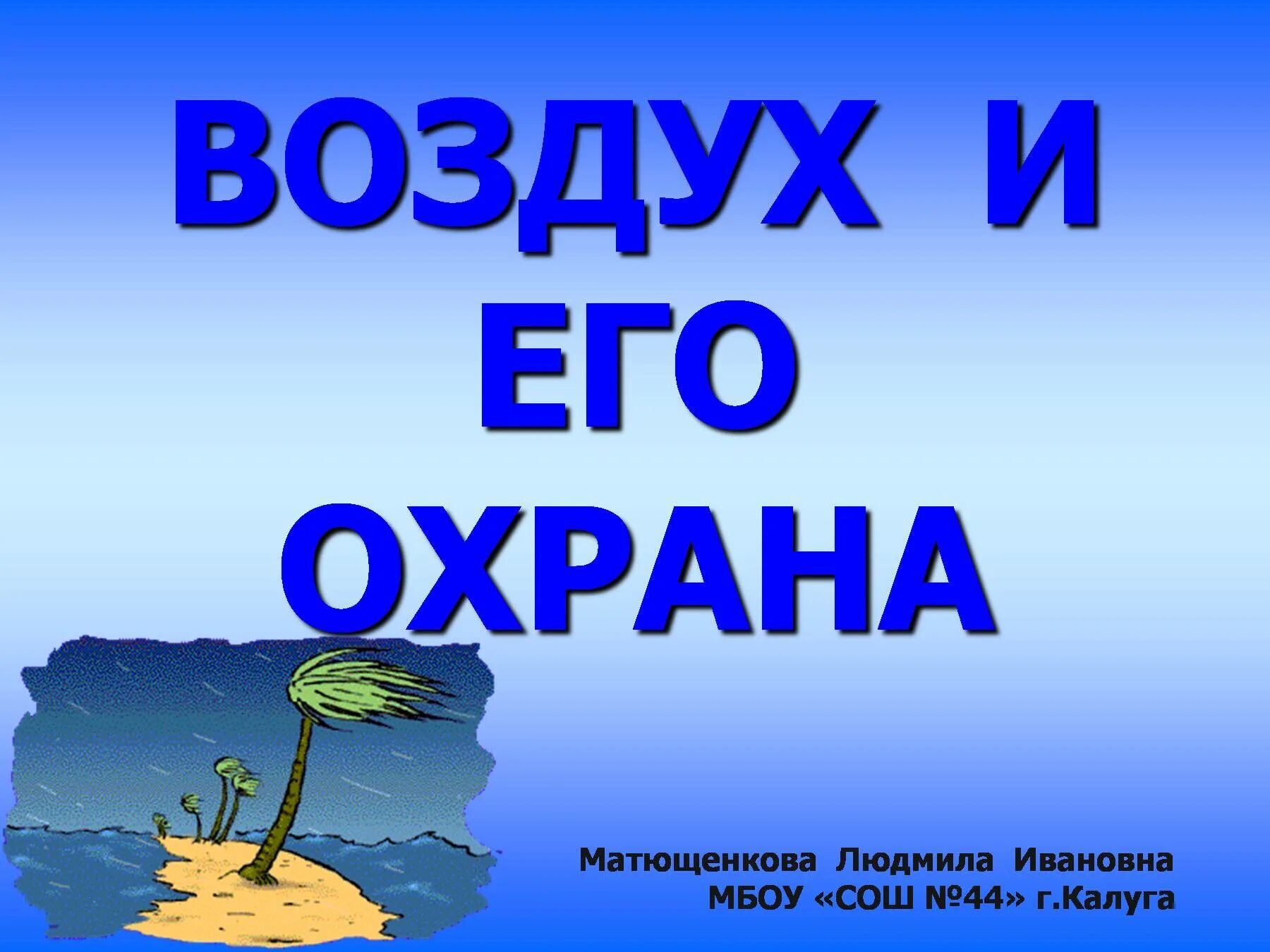 Охранять воздуха. Воздух и его охрана. Презентация на тему воздух. Воздух и его охрана 3 класс. Охрана воздуха презентация.