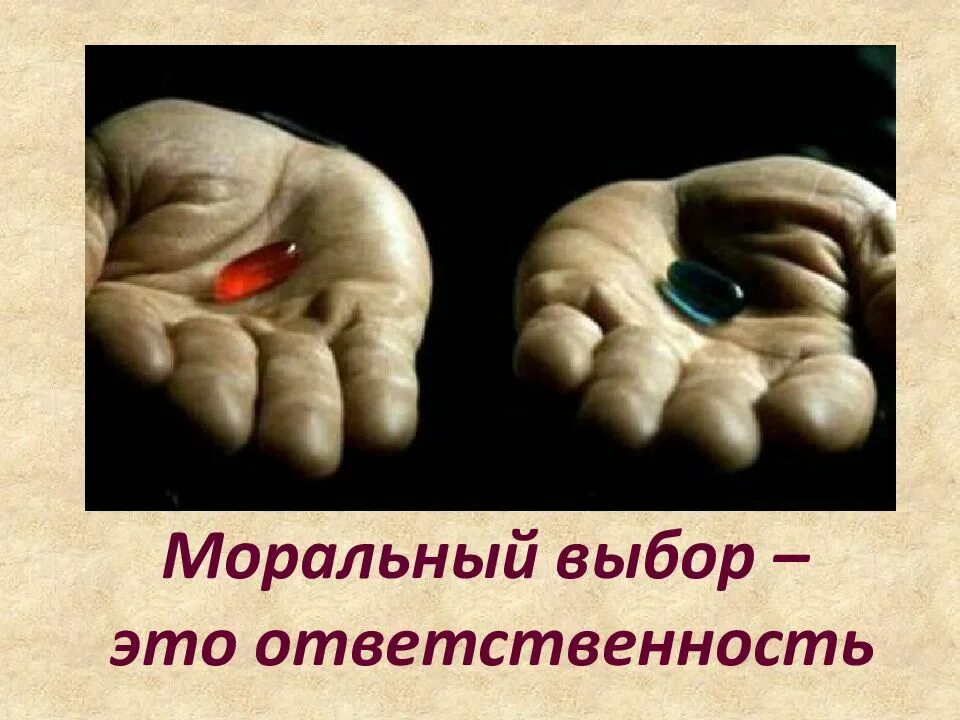 Выбор это. Моральный выбор это ответственность. Моральная ответственность и нравственный выбор. Моральный выбор и моральная ответственность. Мораль моральный выбор.